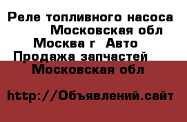 Реле топливного насоса Toyota - Московская обл., Москва г. Авто » Продажа запчастей   . Московская обл.